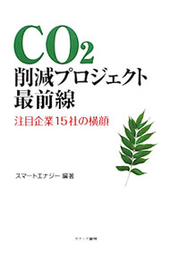 【中古】CO2削減プロジェクト最前線 / スマートエナジー