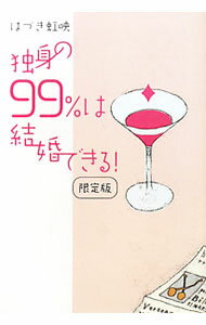 【中古】独身の99％は結婚できる！ / 葉月こうえい (単行本)