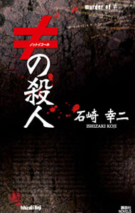 Pocketbooks （Literature） - 【中古】≠の殺人 / 石崎幸二 (新書)