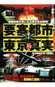 【中古】要塞都市・東京の真実 / 宝島社 (単行本)