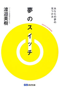 【中古】夢のスイッチ / 渡邉美樹 (単行本)