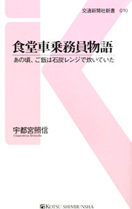【中古】食堂車乗務員物語 / 宇都宮照信