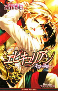 Super Qwest Library - 【中古】エピキュリアン（2）−美貌の誘惑− / 遠野春日 ボーイズラブ小説 (単行本)