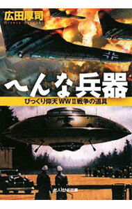 【中古】へんな兵器 / 広田厚司