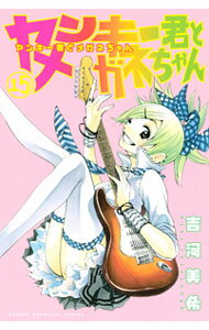 【中古】ヤンキー君とメガネちゃん 15/ 吉河美希