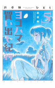 ヨコハマ買い出し紀行　新装版全10巻　初版 コミック全巻セット・まとめ買い】ヨコハマ買い出し紀行 新装版(全10巻
