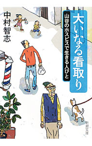 &nbsp;&nbsp;&nbsp; 大いなる看取り−山谷のホスピスで生きる人びと− 文庫 の詳細 出版社: 新潮社 レーベル: 新潮文庫 作者: 中村智志 カナ: オオイナルミトリサンヤノホスピスデイキルヒトビト / ナカムラサトシ サイズ: 文庫 ISBN: 9784101301815 発売日: 2009/12/21 関連商品リンク : 中村智志 新潮社 新潮文庫