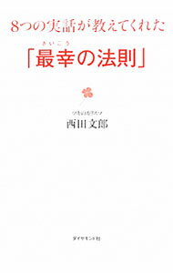 楽天市場】強運の法則 西田 文郎の通販