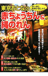 【中古】東京おとなの赤ちょうちん＆縄のれん / アドグリーン【編】