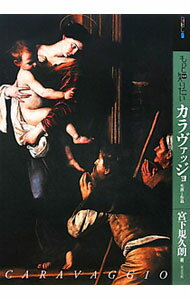 【中古】もっと知りたいカラヴァッジョ / 宮下規久朗