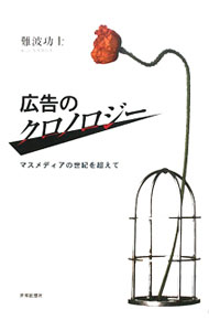 【中古】広告のクロノロジー / 難波功士 (単行本)