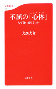 【中古】不屈の「心体」 / 大畑大介 (新書)