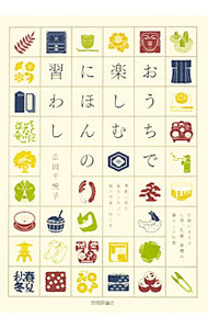 Folklore - 【中古】おうちで楽しむにほんの習わし / 広田千悦子