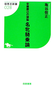 【中古】名牝騎乗論 / 亀谷敬正 (新書)
