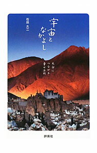 【中古】宇宙となかよし / 石田久二 (単行本)