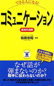 【中古】できる人になる！コミュニケーション成功の法則 / 箱田忠昭 (新書)