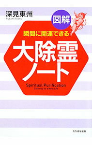 【中古】大除霊ノート / 深見東州 (単行本)