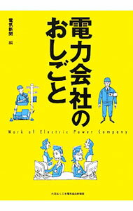 【中古】電力会社のおしごと / 日本電気協会 (単行本)