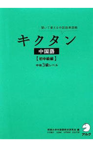 【中古】キクタン中国語−初中級編− / 関西大学中国語教材研究会【編】