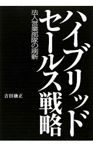【中古】ハイブリッドセールス戦略 / 吉田融正