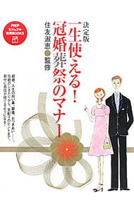 &nbsp;&nbsp;&nbsp; 一生使える！冠婚葬祭のマナー 単行本 の詳細 出版社: PHP研究所 レーベル: PHPビジュアル実用BOOKS 作者: 住友淑恵 カナ: イッショウツカエルカンコンソウサイノマナー / スミトモヨシエ サイズ: 単行本 ISBN: 9784569775159 発売日: 2010/01/01 関連商品リンク : 住友淑恵 PHP研究所 PHPビジュアル実用BOOKS