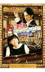 【中古】映画「のだめカンタービレ最終楽章前編」ガイドブック / 講談社 (単行本)