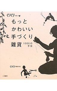 【中古】もっとかわいい手づくり雑貨 / 糖衣社 (文庫)