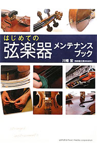[Used] First String Instrument Maintenance Book / Hiroshi Kawabata (Paperback)