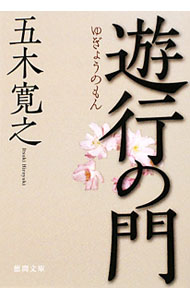 【中古】遊行の門 / 五木寛之 (文庫)