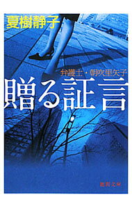 【中古】贈る証言−弁護士・朝吹里矢子− / 夏樹静子