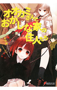 【中古】オオカミさんとおかしな家の住人たち （オオカミさんシリーズ10） / 沖田雅 (文庫)