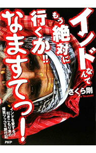 【中古】インドなんてもう絶対に行くか！！なますてっ！－インドを愛する！？引きこもり男の爆笑ツッコミ旅行記－ / さくら剛