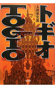 【中古】トギオ / 太朗想史郎 (単行本)