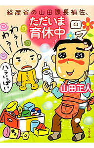 【中古】経産省の山田課長補佐、ただいま育休中 / 山田正人