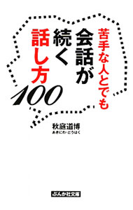 【中古】苦手な人とでも会話が続く話し方100 / 秋庭道博 (文庫)