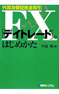 【中古】外国為替証拠金取引FX「デイトレード」のはじめかた / 平田啓 (単行本)