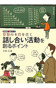 【中古】算数の本質を貫く話し合い活動を創るポイント / 小松信哉 (単行本)