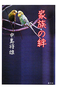 【中古】家族の絆 / 中島将雄 (単行本)
