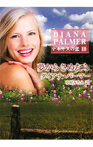 【中古】【全品10倍！5/10限定】夢からさめたら / ダイアナ パーマー (文庫)