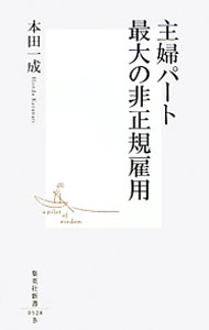 &nbsp;&nbsp;&nbsp; 主婦パート最大の非正規雇用 新書 の詳細 出版社: 集英社 レーベル: 集英社新書 作者: 本田一成 カナ: シュフパートサイダイノヒセイキコヨウ / ホンダカズナリ サイズ: 新書 ISBN: 9784087205282 発売日: 2010/01/13 関連商品リンク : 本田一成 集英社 集英社新書