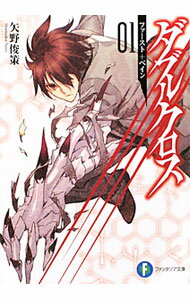 Ex Novels - 【中古】ダブルクロス(1)−ファースト＋ペイン− / 矢野俊策 (文庫)