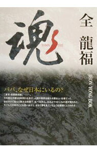 【中古】魂−パパ、なぜ日本にいるの？− / 全龍福