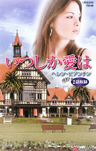 【中古】いつしか愛は / ヘレン・ビアンチン (新書)
