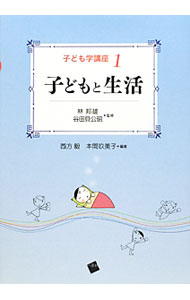 【中古】子ども学講座 1/ 林邦雄（1932〜） (単行本)