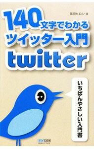 【中古】140文字でわかるツイッター入門 / 篠田ヒロシ (単行本)