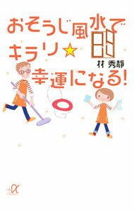 【中古】おそうじ風水でキラリ☆幸運になる！ / 林秀靜 (文庫)