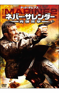 【中古】ネバー・サレンダー　肉弾突撃 / ロレル・ライン【監督】