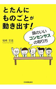 【中古】とたんにものごとが動き出す！ / 福嶋宏盛