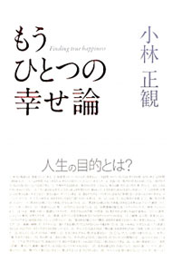 【中古】もうひとつの幸せ論 / 小林正寛