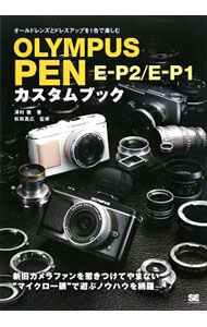 【中古】OLYMPUS　PEN　E−P2／E−P1カスタムブック / 沢村徹